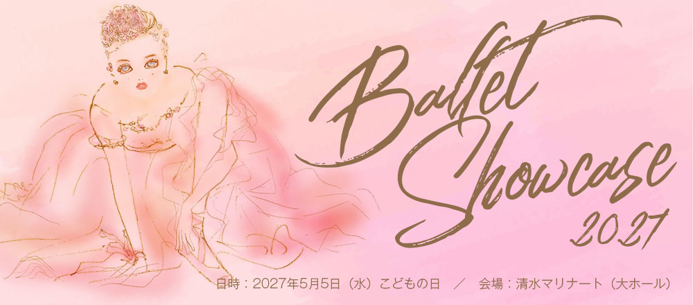 バレエショーケース2027